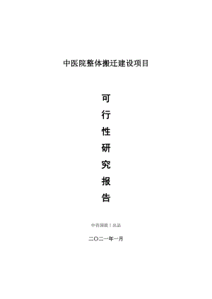 中医院整体搬迁建设项目可行性研究报告.doc