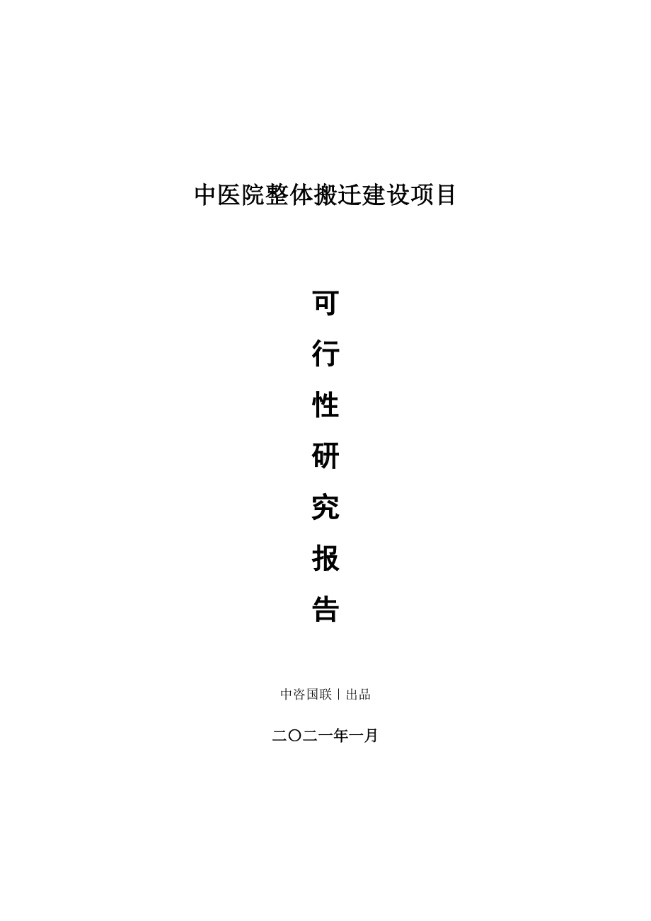 中医院整体搬迁建设项目可行性研究报告.doc_第1页