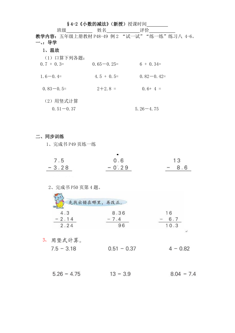 镇江某校苏教版五年级数学上册4-2《小数的减法》学案.doc_第1页