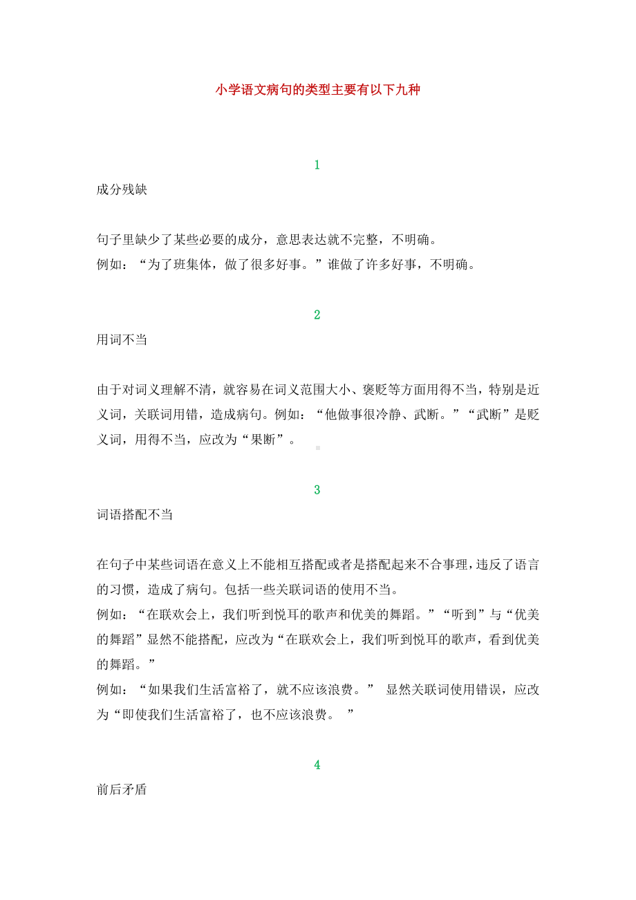 （基础版）小学语文修改病句详解及练习.docx_第1页