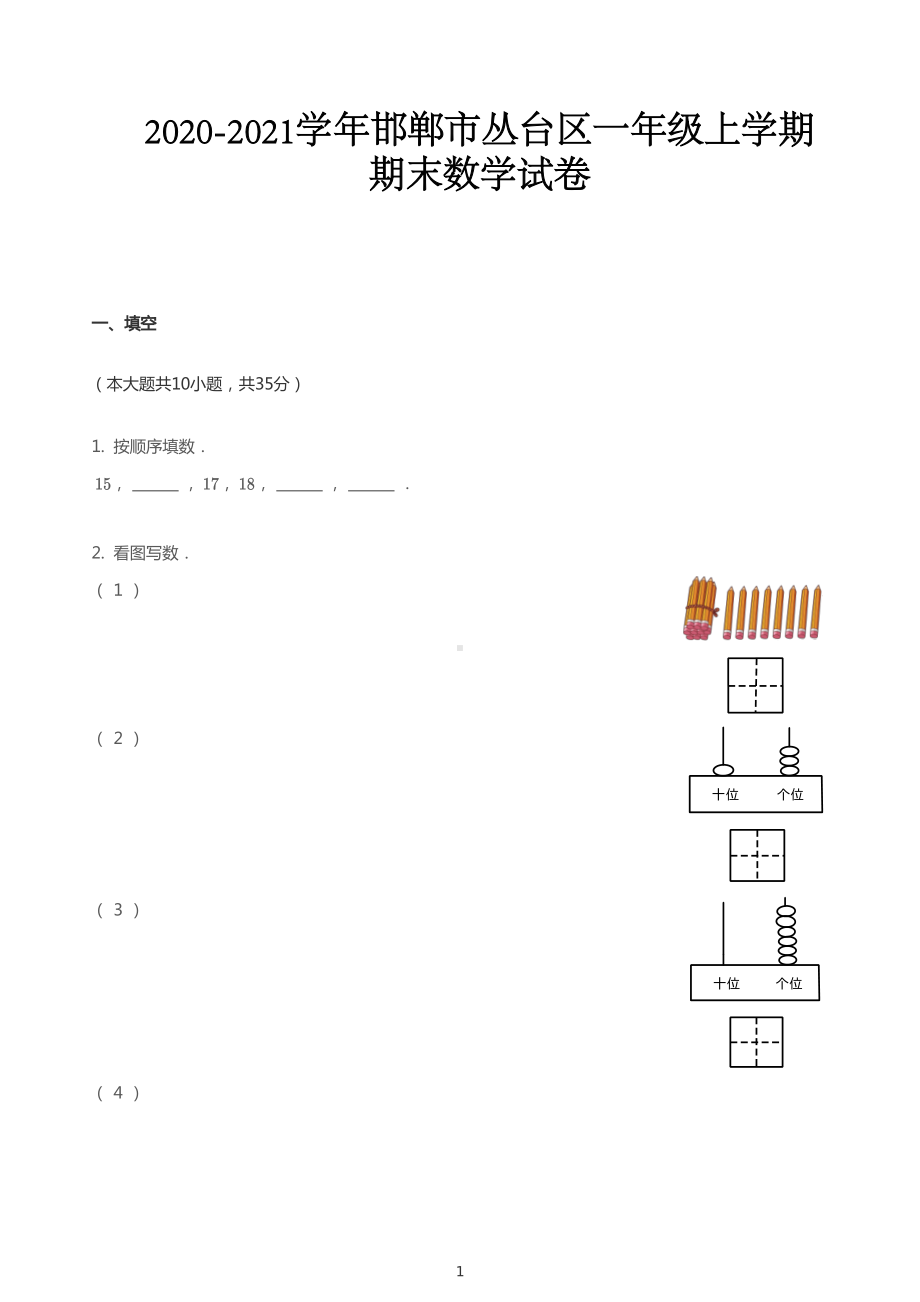 一年级上册数学试题2020-2021学年河北邯郸丛台区一年级上学期期末 数学试卷 PDF冀教版 无答案.pdf_第1页