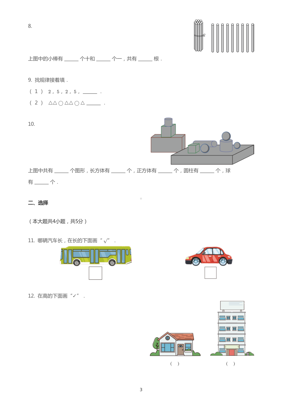 一年级上册数学试题2020-2021学年河北邯郸丛台区一年级上学期期末 数学试卷 PDF冀教版 无答案.pdf_第3页