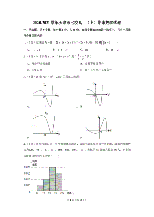 2020-2021学年天津市七校高三（上）期末数学试卷.docx