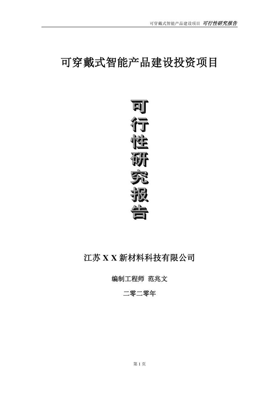 可穿戴式智能产品建设投资项目可行性研究报告-实施方案-立项备案-申请.doc_第1页