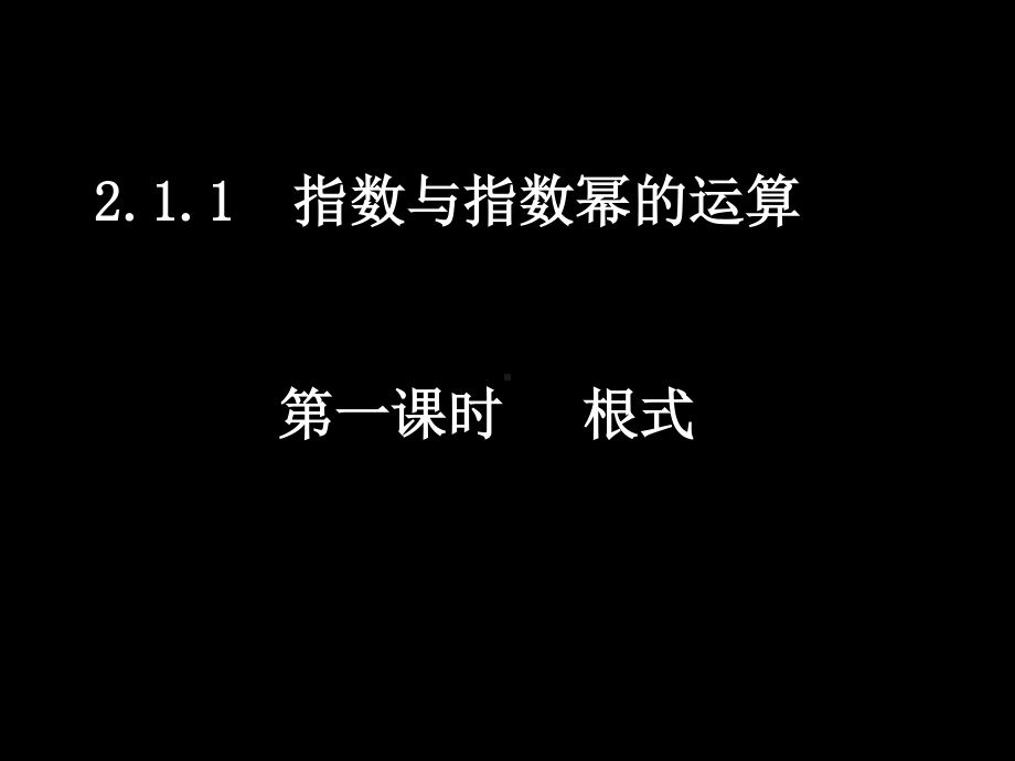 20071008高一数学（2.1.1-1根式）.ppt_第1页