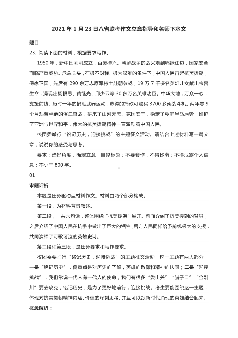 2021年1月23日八省联考作文立意指导和名师下水文.docx_第1页