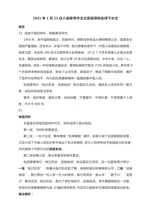 2021年1月23日八省联考作文立意指导和名师下水文.docx