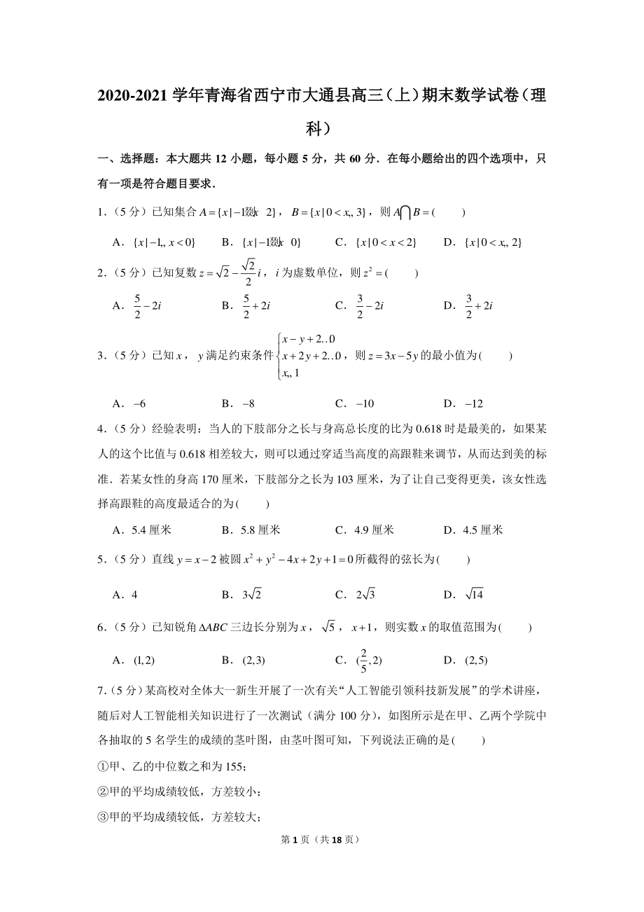 2020-2021学年青海省西宁市大通县高三（上）期末数学试卷（理科）.docx_第1页