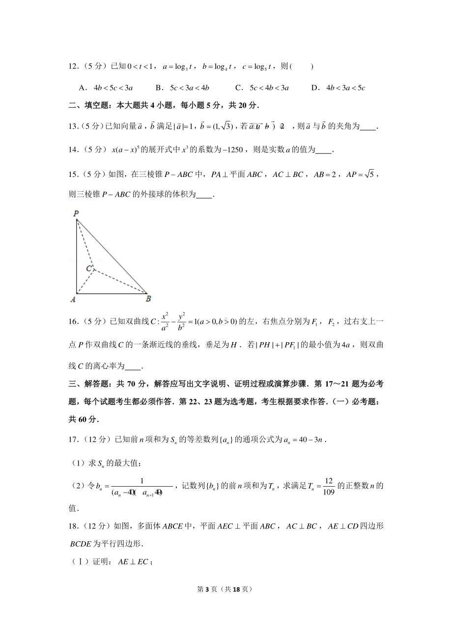 2020-2021学年青海省西宁市大通县高三（上）期末数学试卷（理科）.docx_第3页