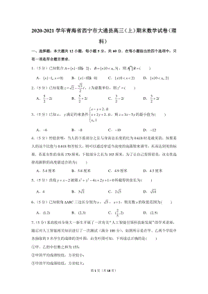 2020-2021学年青海省西宁市大通县高三（上）期末数学试卷（理科）.docx