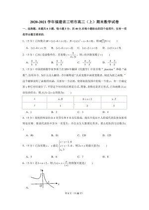 2020-2021学年福建省三明市高三（上）期末数学试卷.docx