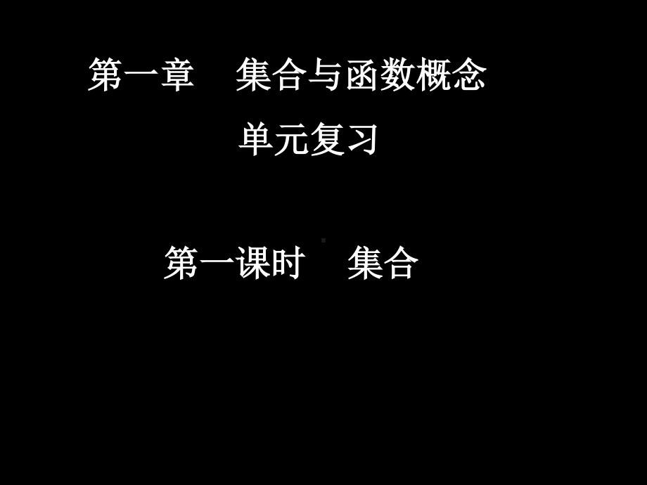 20070926高一数学（1-1单元复习 集合）.ppt_第1页