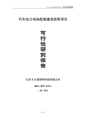 汽车动力电池组装建设投资项目可行性研究报告-实施方案-立项备案-申请.doc