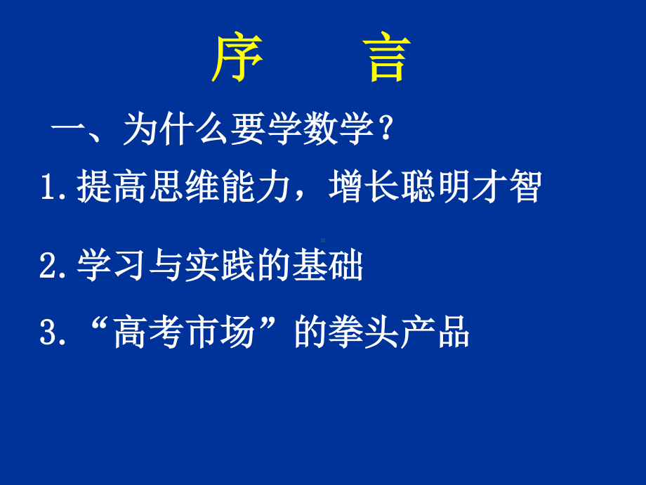 20070903高一数学（序）.ppt_第2页