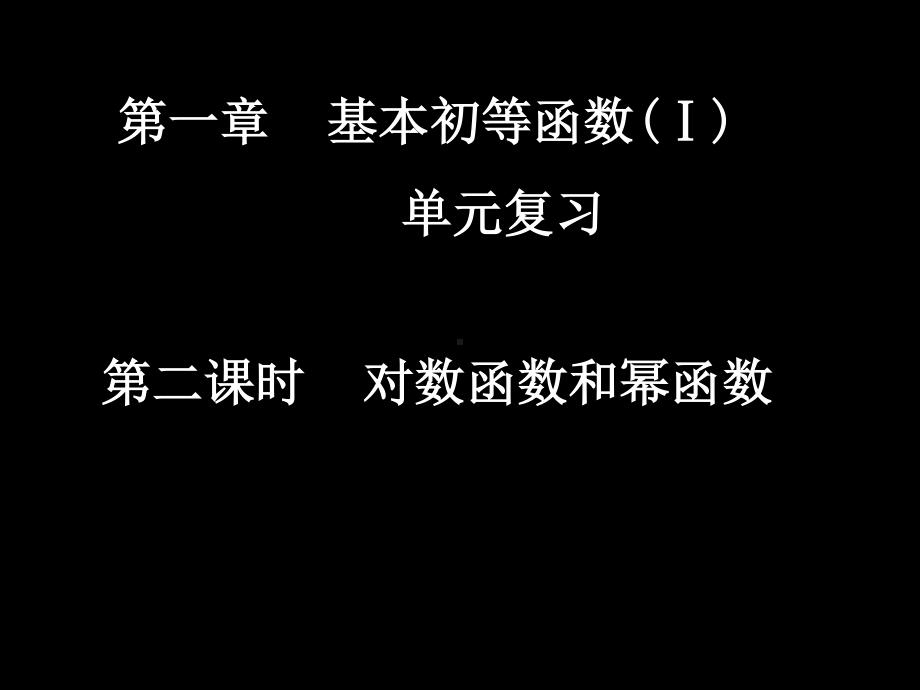 20071030高一数学（2-2对数函数和幕函数）.ppt_第1页