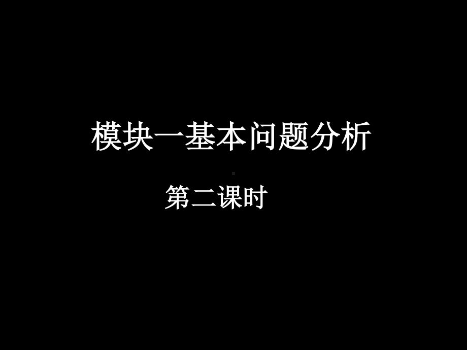 20071114高一数学（fx-2模块一基本问题分析 二）.ppt_第1页