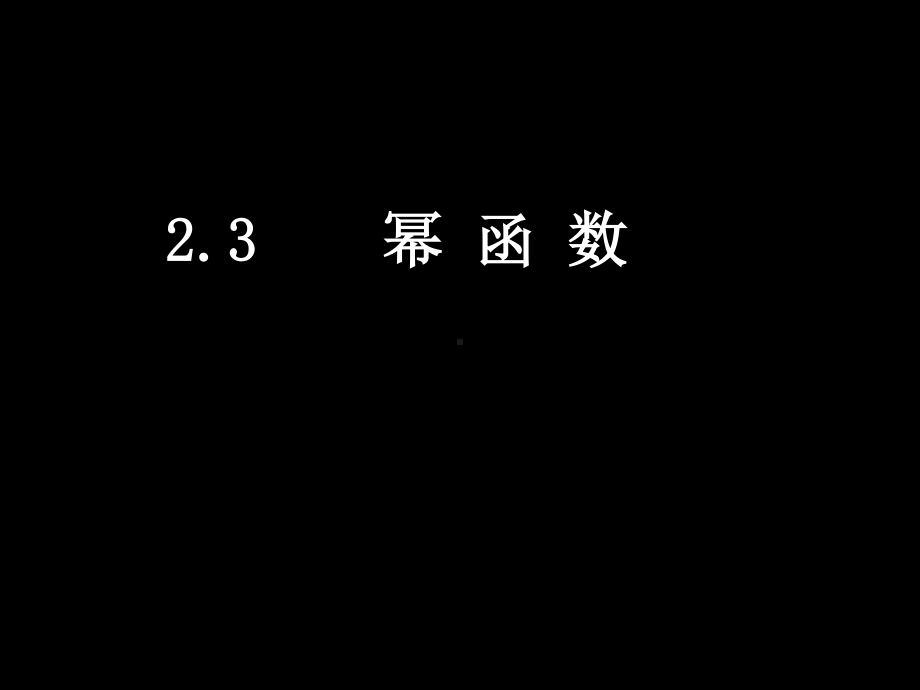 20071026高一数学（2.2.3幂 函 数）.ppt_第1页