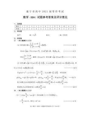 （遂宁市高中2021届零诊考试）高三数学（理科答案）.doc