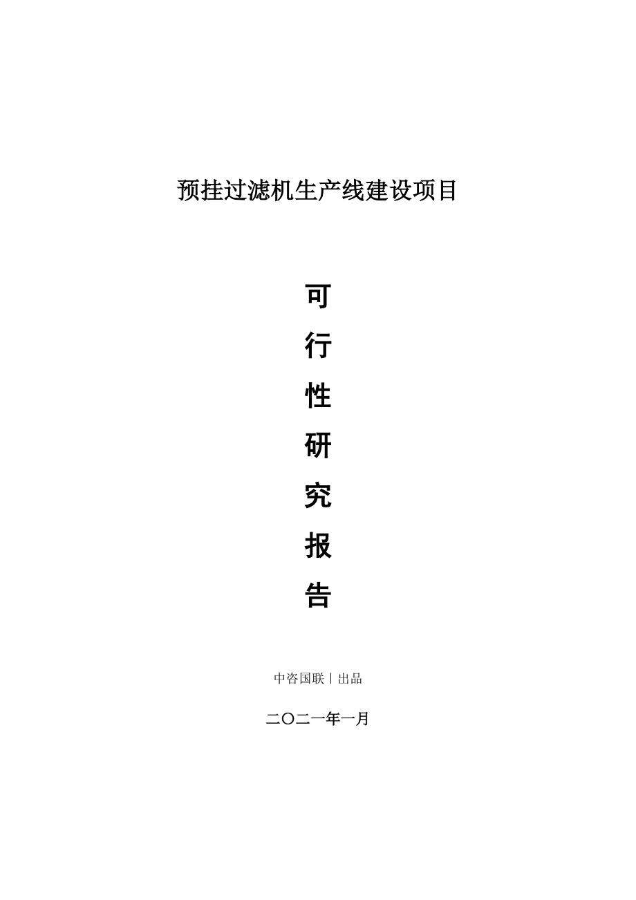 预挂过滤机生产建设项目可行性研究报告.doc_第1页