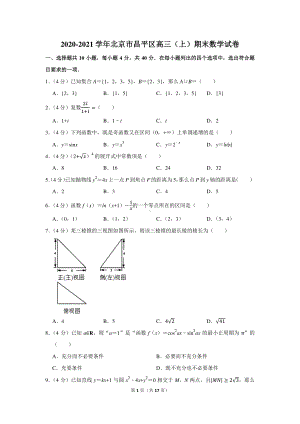 2020-2021学年北京市昌平区高三（上）期末数学试卷.docx