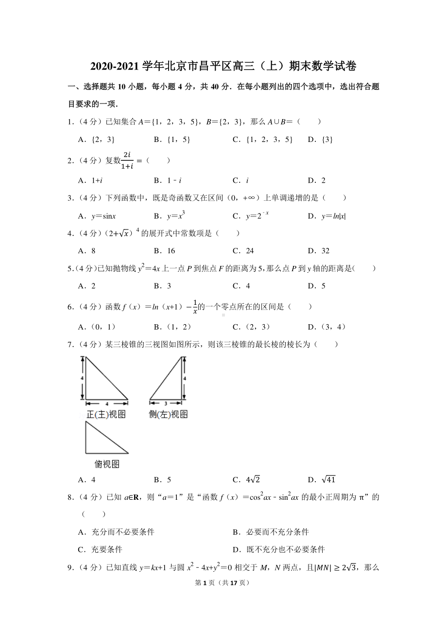 2020-2021学年北京市昌平区高三（上）期末数学试卷.docx_第1页