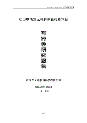 动力电池三元材料建设投资项目可行性研究报告-实施方案-立项备案-申请.doc