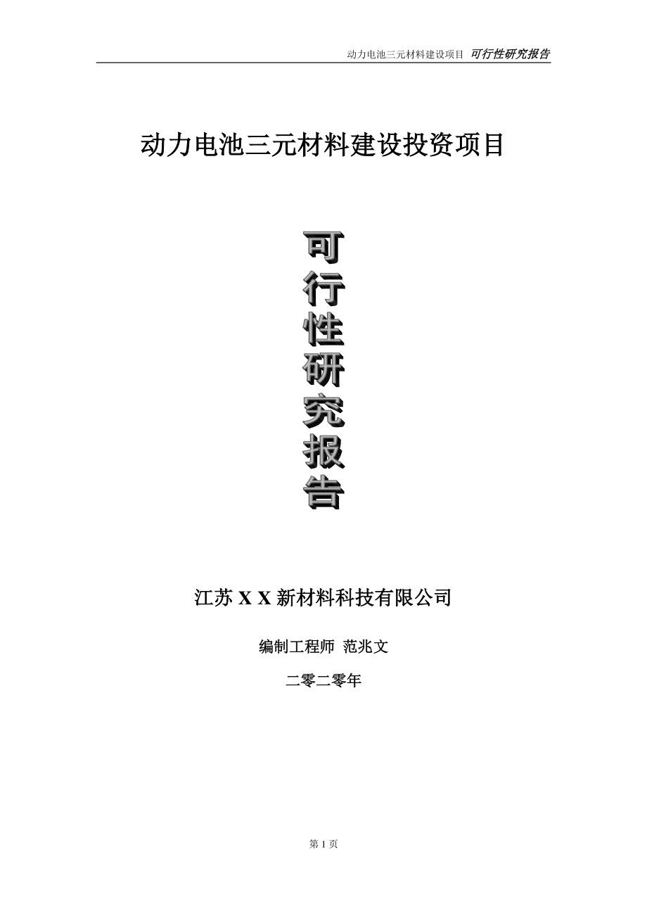 动力电池三元材料建设投资项目可行性研究报告-实施方案-立项备案-申请.doc_第1页