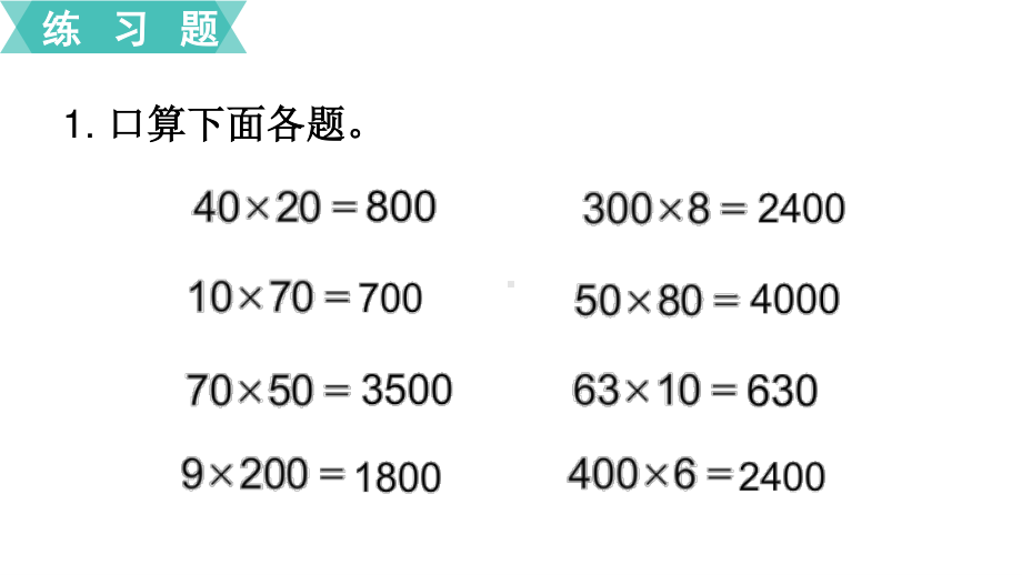 扬州苏教版三年级数学下册第一单元第7课《练习二》课件.ppt_第2页