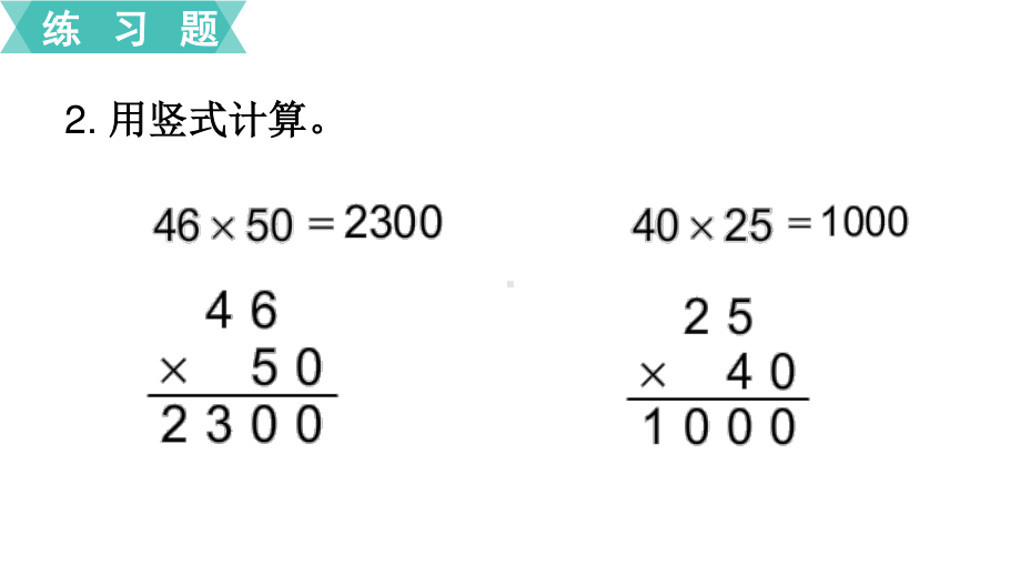 扬州苏教版三年级数学下册第一单元第7课《练习二》课件.ppt_第3页