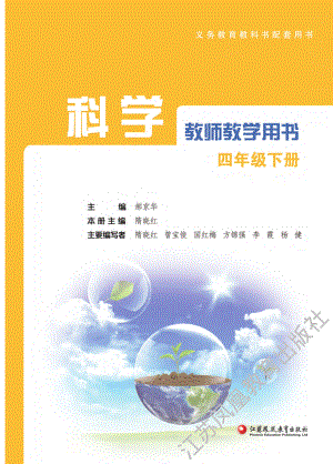 2021新苏教版四年级下册《科学》教师教学用书 （电子教参）-免费分享.pdf