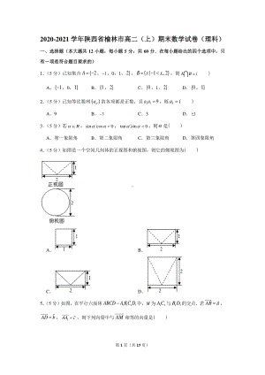 2020-2021学年陕西省榆林市高二（上）期末数学试卷（理科）.docx