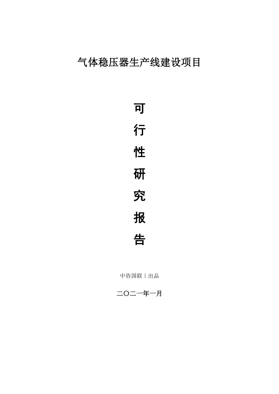 气体稳压器生产建设项目可行性研究报告.doc_第1页