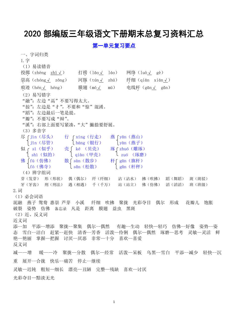 2021部编版三年级语文下册期末总复习资料汇总.pdf_第1页