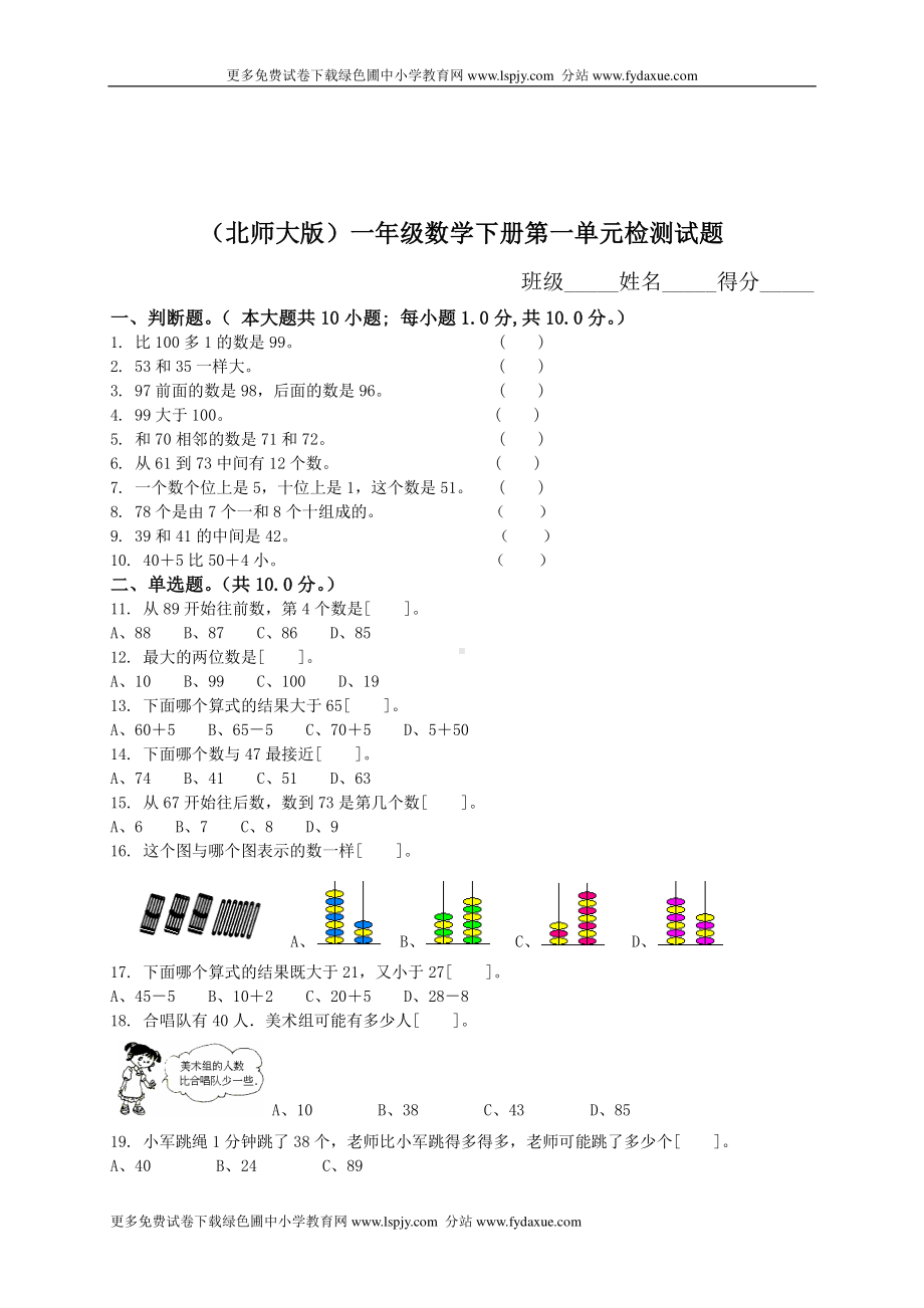 北师大版小学一年级下册数学第一单元试卷推荐.doc_第1页