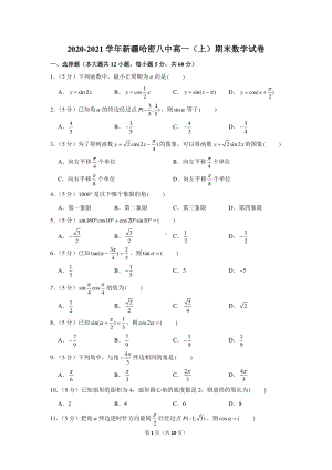 2020-2021学年新疆哈密八中高一（上）期末数学试卷.docx