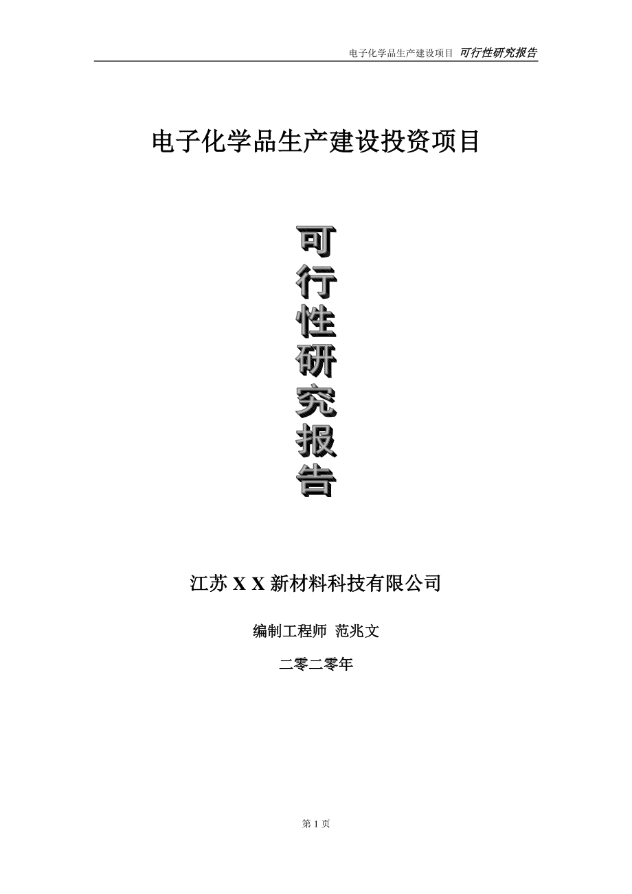 电子化学品生产建设投资项目可行性研究报告-实施方案-立项备案-申请.doc_第1页