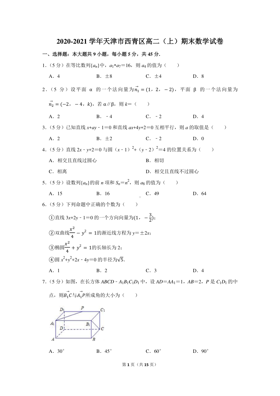 2020-2021学年天津市西青区高二（上）期末数学试卷.docx_第1页