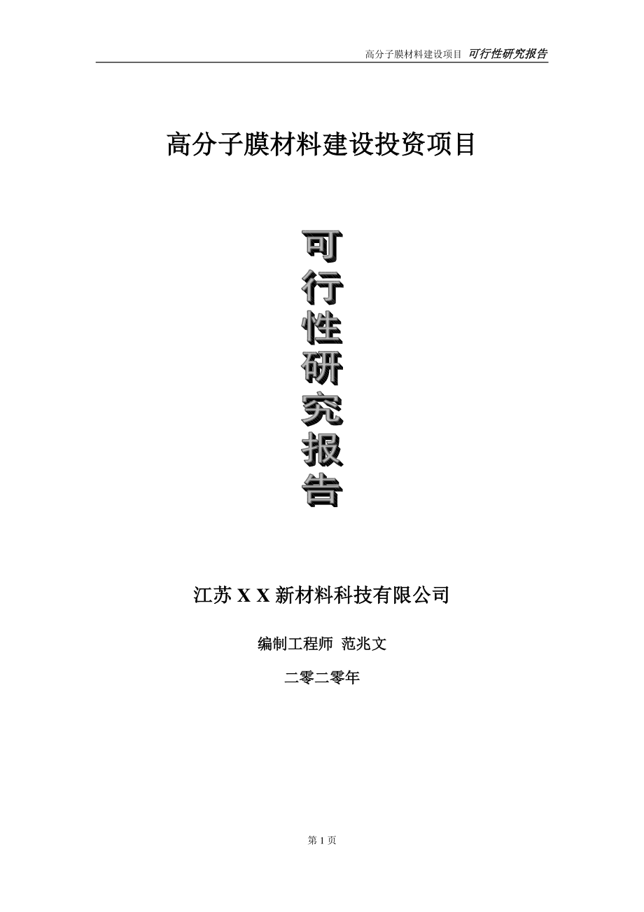 高分子膜材料建设投资项目可行性研究报告-实施方案-立项备案-申请.doc_第1页