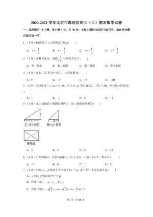 2020-2021学年北京市海淀区高三（上）期末数学试卷.docx