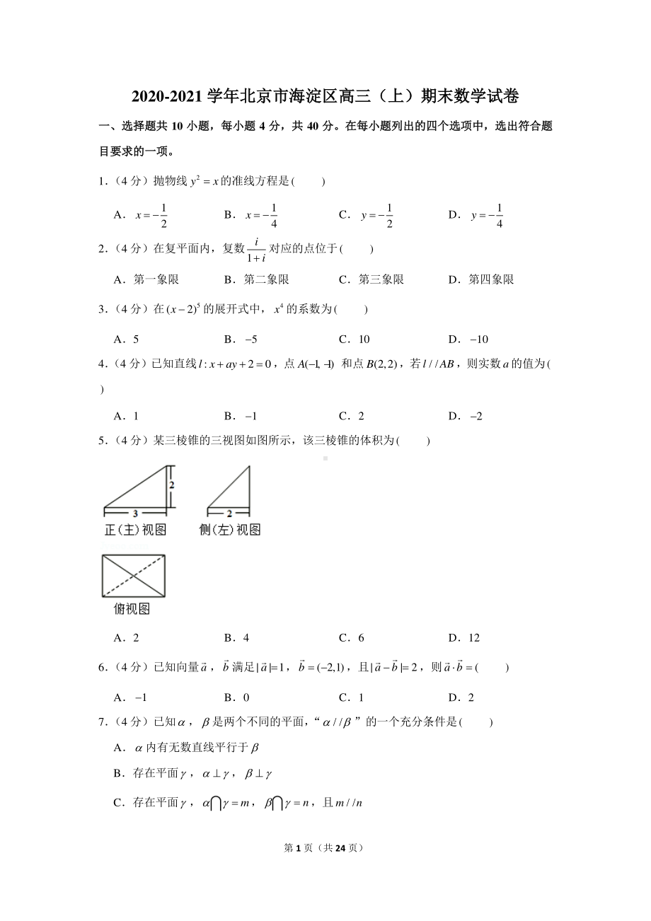 2020-2021学年北京市海淀区高三（上）期末数学试卷.docx_第1页