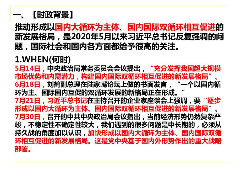 2021年高考政治时事热点专题复习课件：“双循环”经济新发展格局28张ppt.pptx_第3页