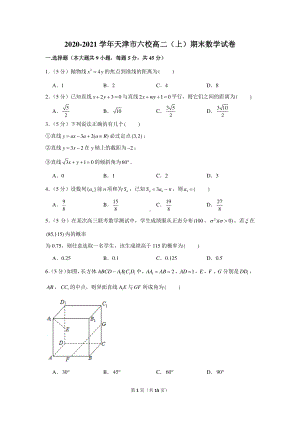 2020-2021学年天津市六校高二（上）期末数学试卷.docx