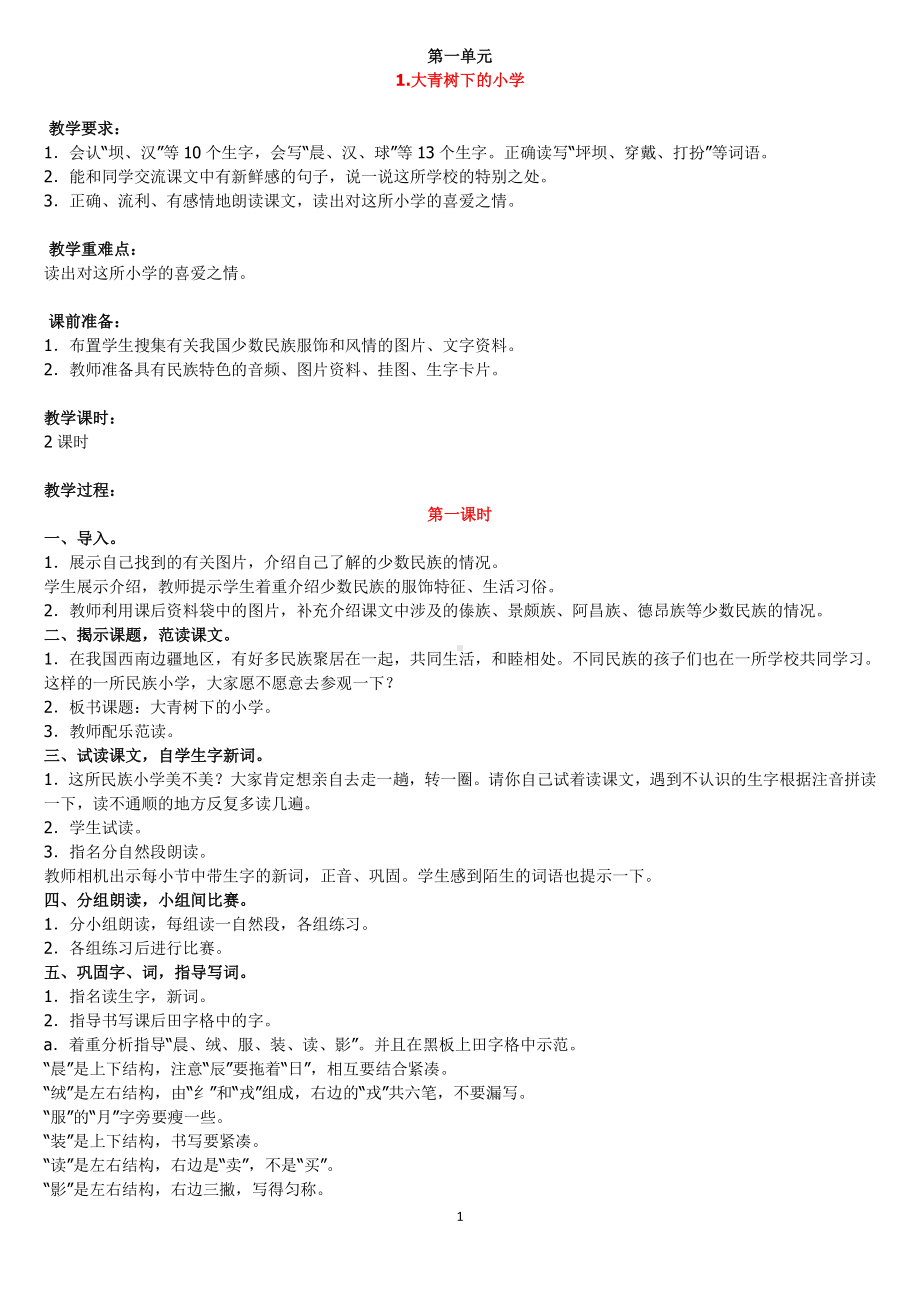 部编版三年级语文上册全册教案 （新）.docx_第1页