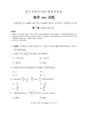 （遂宁市高中2021届零诊考试）高三数学（理科）.doc