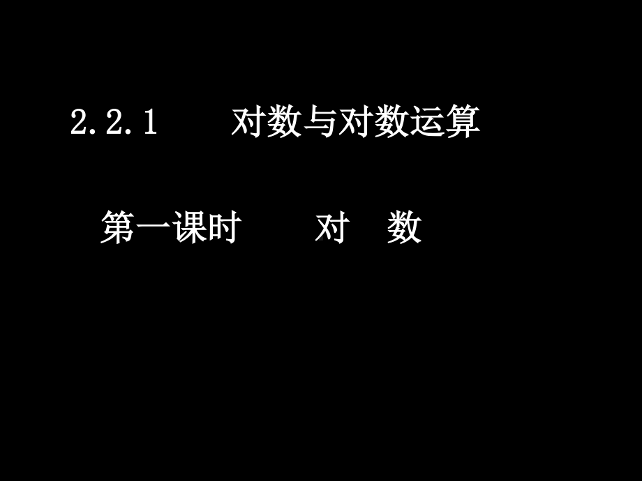 20071022高一数学（2.2.1-4对数）.ppt_第1页