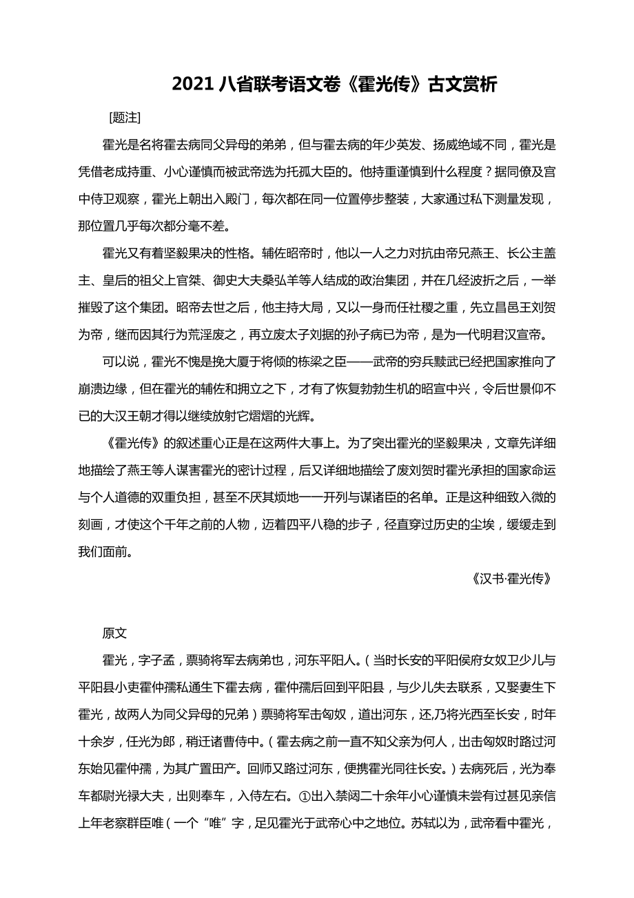 2021八省联考语文卷《霍光传》古文赏析.docx_第1页