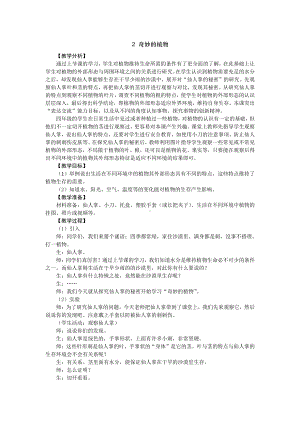 2021新大象版四年级下册科学 1.2 奇妙的植物 教案+教学反思（教学设计）.doc