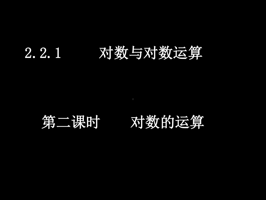 20071018高一数学（2.2.1-2对数的运算）.ppt_第1页