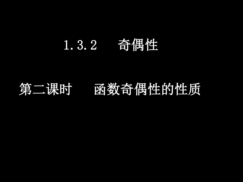 20070925高一数学（1.3.2-2函数奇偶性的性质）.ppt_第1页