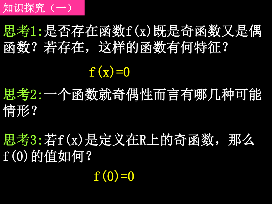 20070925高一数学（1.3.2-2函数奇偶性的性质）.ppt_第3页